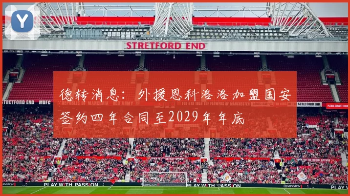 德转消息：外援恩科洛洛加盟国安签约四年合同至2029年年底